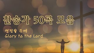 [영광을 주께] 찬송가 50곡 모음.