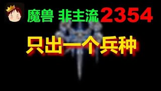 【TED出品】天梯非主流开心游2354 只出一个兵种