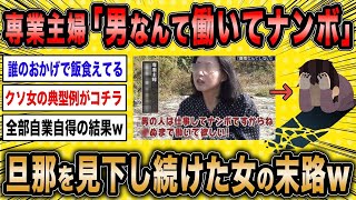 【2ch面白いスレ】専業主婦「男なんて働いてナンボ、妻に尽くしなさい」←旦那を見下し続けた女の悲惨な末路が草ww【ゆっくり解説】【バカ】【悲報】