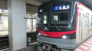 【警笛あり】東武70090系_日比谷線広尾駅