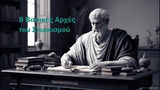 8 Αρχές του Στωικισμού