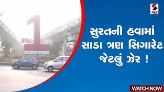 Surat | સુરતની હવામાં સાડા ત્રણ સિગારેટ જેટલું ઝેર ! | Gujarat