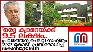 എഐ ക്യാമറയില്‍ അഴിമതിയോ? പ്രതിരോധിച്ച് കെല്‍ട്രോണ്‍ എംഡി  I  ai camera kerala