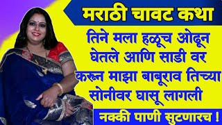 खेळ ढपाठपचा 7 | Marathi chavat katha | मराठी नवीन कथा | मराठी गोष्टी | रात्रीची नगरी | सत्यकथा