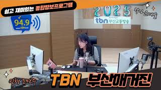 tbn 부산매거진_2025.2.18(화)