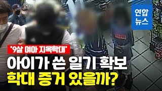 부모에 학대당한 9살 소녀의 일기장…증거 나올까? / 연합뉴스 (Yonhapnews)