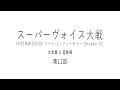 【ボイスドラマ】スーパーヴォイス大戦「リート=l=フューチャー」1 3