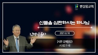 210616_시편강해(82)_신들을 심판하시는 하나님(시 82:1-8)_김형익 목사