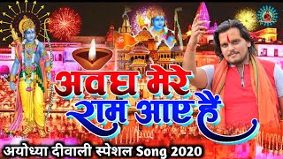 Ayodhya Dewali Special Video- अवध मेरे राम आए है- New Deewali Song 2020-Ayodhya Ram Mandir Song