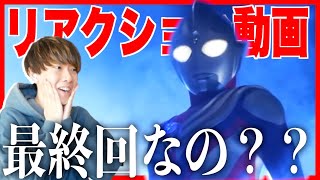 【最終回なの?!】ウルトラマントリガー NEW GENERATION TIGA 第19話 リアクション動画！！