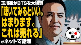 玉川徹氏がBTSを大絶賛「はまります。これは売れる」が話題