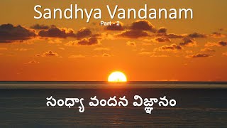 సంధ్యా వందనం || సంధ్యా వందన విజ్ఞానము || Sandhya Vandana Vignanam Part 2 | #sandhyavandanam m