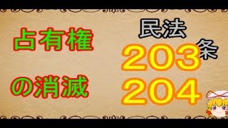 民法を１条から順に解説するよ！　第２０３，２０４条　占有権の消滅　【ゆっくり解説】