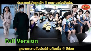 [ซีรีส์จีน] ประธานบริษัทถูกเด็ก 5 คนมาขอรับเป็นพ่อ, ลูกจากความสัมพันธ์ข้ามคืนเมื่อ 6 ปีก่อน #drama