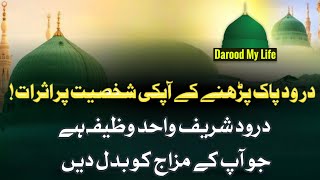 Darood Sharif Ke Apki Personality Pe Asraat | benefits of darood pak | darood pak padhna Ki Fazilat