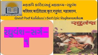 રઘુવંશમ-સર્ગ-૧ શ્લોક-૨૧ रघुवंशम-सर्ग-१-श्लोक-२१ Raghuvansham By Kalidas Sarg-1,shlok 21, રઘુવંશમ