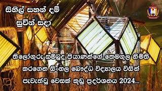 සිංහල බෞද්ධ විද්‍යාලයේ දරු දැරියන්ගේ වෙසක් කූඩු ප්‍රදර්ශනය 2024