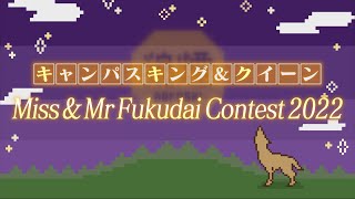 【第67回 七隈祭】Miss＆Mr Fukudai Contest2022