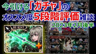 【DFFOO】今引ける「ガチャ」オススメ度5段階評価雑談2023年2月後半★アラネアは間違いない！【オペラオムニア1037】