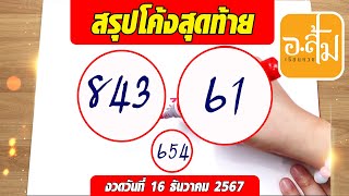 อาจารย์ส้มพารวย สรุปโค้งสุดท้าย | งวดประจำวันที่ 16 ธันวาคม 2567 #เลขเด็ดงวดนี้