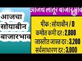 soyabin market rate latur 4300₹ hiks लातूर सोयाबीन बाजारभाव 4300 रु सोयाबीन मार्केट वाढ msp news.