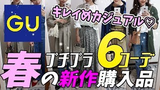 【GU】春新作購入コーデ♡大人綺麗めアイテムで大人っぽいコーデからカジュアルコーデまで♪【プチプラ着回しコーデ】