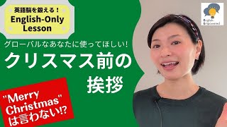 【❄冬の英語フレーズ⛄】クリスマス休暇前の挨拶3選 ｜English phrases to wish someone happy holidays