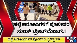 ಹಲ್ಲೆ ಆರೋಪಿಗಳಿಗೆ ಪೊಲೀಸರ ಟ್ರೀಟ್ಮೆಂಟ್ | Vijayapura | Public TV