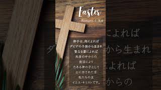 [イースターに向けての聖書のことば]DAY1 ローマ人への手紙1:3,4#bibleverse #devotional #easter #聖句 #日本語 #イースター #shorts