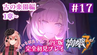 【実況】崩壊3rd初見プレイ！PC版ではじめる艦長生活！#17「古の楽園」１章から【新人Vtuberひなたま】