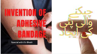 چپکنے والی پٹی کی ایجادinvention of adhesive bandage