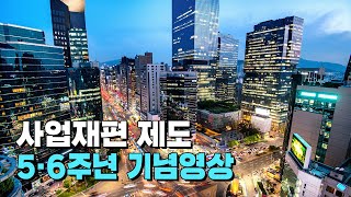 사업재편 제도 5·6주년 기념영상