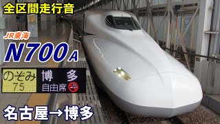 【全区間走行音】JR東海N700a〈のぞみ〉名古屋→博多 (2020.12)