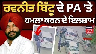 Ravneet Bittu ਦੇ PA 'ਤੇ ਹਮਲਾ ਕਰਨ ਦੇ ਇਲਜ਼ਾਮ, ਆਈ CCTV | Ludhiana News | News18 Punjab