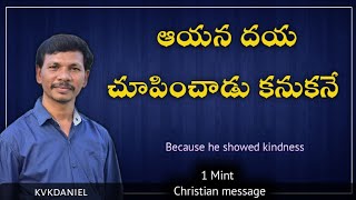 ఆయన దయ చూపించాడు కనుకనే | Because he showed kindness | #shorts