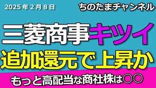 商社株決算）三菱商事・双日　高配当株を買うチャンス。