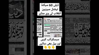 #60 #seconds #national #sairbeen #shorts تمام اخبارات کے تراشے ساٹھ سیکنڈ نیشنل سیربین انقلاب ٹی وی