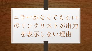 エラーがなくてもC++のリンクリストが出力を表示しない理由