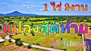 ที่ดินแปลงเล็ก1ไร่2งานราคาเริ่มต้น178,000/ไร่