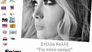 Στέλλα Καλλή - Για Πόσο Ακόμη | Stella Kalli - Gia poso akomi - Official Audio Release  (HQ)