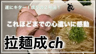 成ch＠仲町台【🌈✨拉麺成ch🕊🍀】あの成が遂に２号店を仲町台に！待望の２号店！