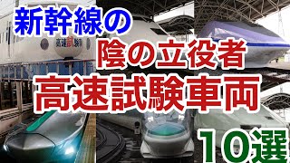 【迷列車で行こう】謎学編 141 新幹線の技術発展を陰で支えた試験用車両 10選