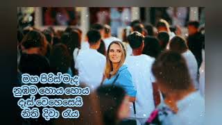 නොවේ අනගිම -  මට නුඹම මිස  - නිසංසලා ස‍ඳමාලි පොර්රා කාව්‍ය නිර්මාණයක්