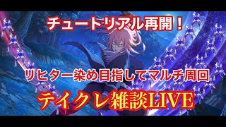 《テイクレLIVE》チュートリアル卒業したいのでメランブロン狩りまくる（雑談配信）