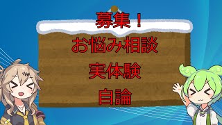 【お知らせ】お悩み相談、実体験、自論募集　投稿頻度変更【VOICEVOX】【プログラミング】