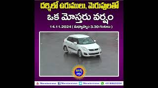 దర్శిలో ఉరుములు, మెరుపులతో కూడిక ఒక మోస్తరువర్షం #darsi #shorts #trending #telugunews #trendingreels