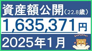 【リアル資産報告】1月の資産額は163万円！収支・運用結果＆増減の要因を完全解説！！