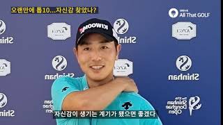 4년만에 출전한 신한동해오픈서 톱10 오른 배상문 인터뷰｜ 민학수의 All That Golf