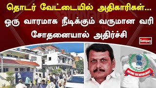 தொடர் வேட்டையில் அதிகாரிகள்... ஒரு வாரமாக நீடிக்கும் வருமான வரி சோதனையால் அதிர்ச்சி | SathiyamTV