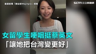 女留學生哽咽挺蔡英文 「讓她把台灣變更好」│政常發揮